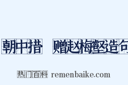 朝中措·赠赵梅壑造句是什么意思的图片